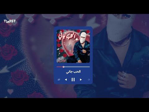 لما تعمل لايك للاستوري أغنية تووليت الحب جاني تشتغل على طول