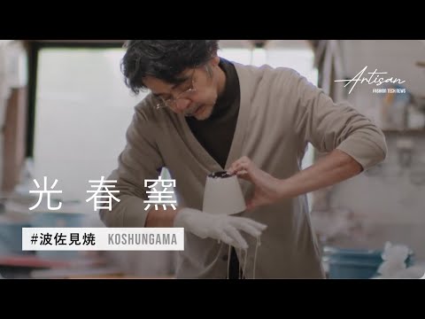 波佐見焼・光春窯 | Artisan by ZOZO NEXT【長崎】