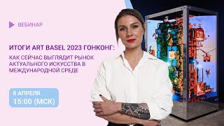 Итоги Art Basel 2023 Гонконг: Как сейчас выглядит рынок актуального искусства в международной среде