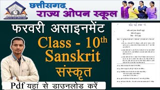 संस्कृत Cg open school assignment 2021 || Class 10 Sanskrit || February Assignment 2021