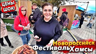 #Новороссийск ФЕСТИВАЛЬ ХАМСЫ - ОБАЛДЕТЬ СКОЛЬКО ТУТ ВСЕГО! ШОК ЦЕНЫ НА ВСЁ! ЧТО ТУТ ИНТЕРЕСНОГО?