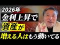 【実はチャンス】金利上昇時代に“資産を増やす人”がやっている3つの対策