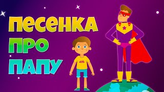 ПЕСЕНКА ПРО ПАПУ. Папа - Детские песенки и мультики