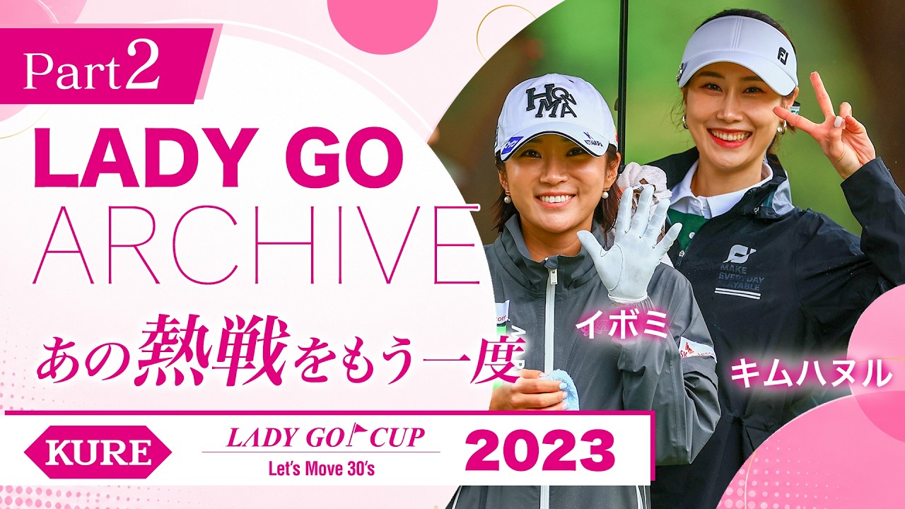 【後編】KURE LADY GO CUP2023完全版