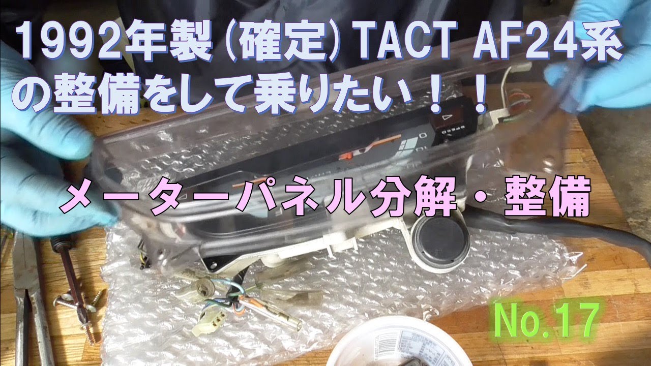 タクト(tact) af24系の整備_17 フロント部分整備 - YouTube