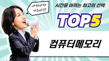 삼성 램 총정리! DDR3/4/5 데스크탑  노트북 메모리 비교분석