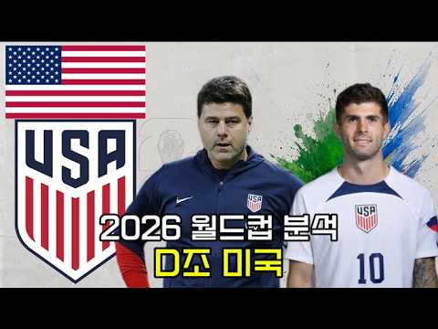 2026 월드컵 분석 - D조 미국 #2026북중미월드컵 #월드컵 #축구 #스포츠토토 #축구분석 #축구국가대표팀 #월드컵분석 #미국 #풀리식 #포체티노 #승부예측