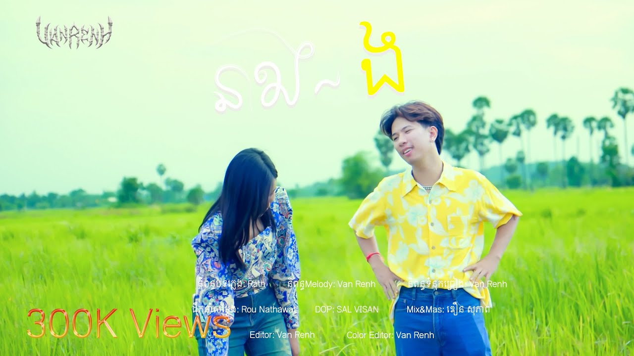 VAN RENH - នាងង-Neang Nor [ OFFICIAL MV ] - YouTube