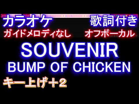 【オフボーカルキー上げ+2】SOUVENIR / BUMP OF CHICKEN【カラオケ ガイドメロディなし 歌詞 フル full】『SPY×FAMILY』OP バンプ　スーベニア