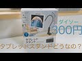 ダイソーの300円のタブレットスタンドどんなものか試してみた