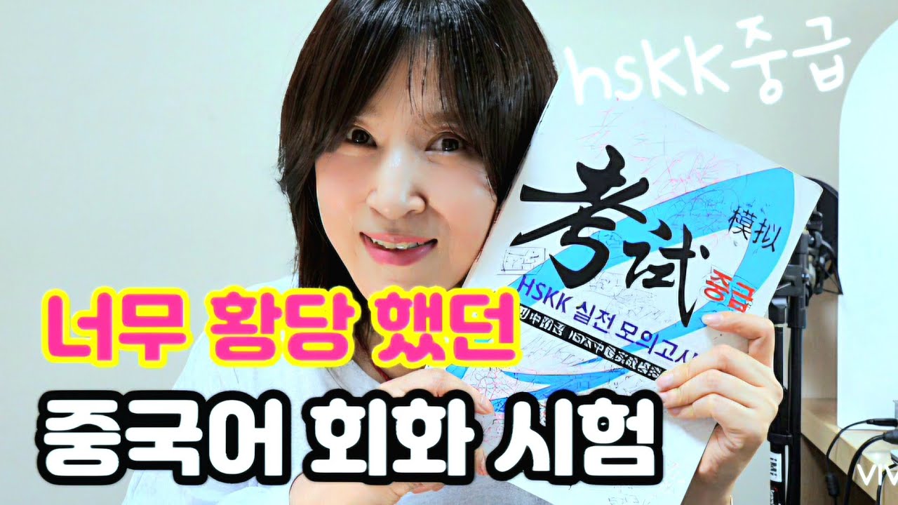 [HSKK시험후기] 나만 없었던 판다곰..#중국어 #HSKK