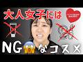 【買って後悔する前に】大人女子が避けるべきNGコスメ🙅‍♀️