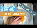 Слойки с персиками рецепт выпечки Даниш Заварной крем без лактозы и яиц