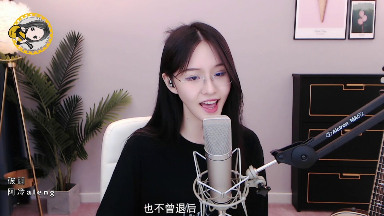 阿冷aleng《破繭 》cover 張韶涵 【動態歌詞】 - YouTube