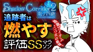 【Shadow Corridor 2】燃やす！燃やす！新年から厄は燃やす！！！【銀猫様】