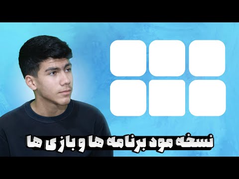 دانلود نسخه مود شده برنامه ها و بازی ها نسخه مود برنامه ها و بازی ها