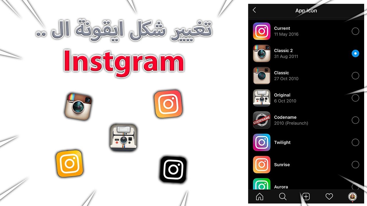 How to change INSTAGRAM icon | تغيير أيقونة انستغرام - YouTube