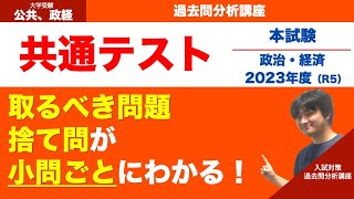 【過去問分析講座】共通テスト政治・経済 2023年度を小問別に分析してみた！（大学受験、政治・経済、共通テスト）