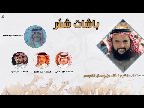 اوبريت شمر مهداة الى خالد بن جدعان اللغيصم اداء نخبة من المنشدين كلمات ممدوح المسطح 