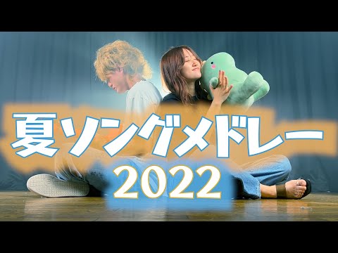 【エモい夏ソングでメドレーやってみた】夏ソングメドレー2022 キンモクセイ・寄り酔い・長く短い祭り・あの夢をなぞって・ただ君に晴れ etc...（Coverd by ASOBI同盟）