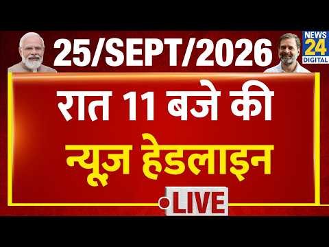 Today's 11 PM Top Headlines| 25 Sep 2026 | BJP | CJP | Bengal By Election | Rahul | Modi