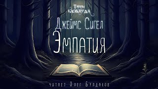 📓[Триллер] Джеймс Сигел - Эмпатия. Тайны Блэквуда. Аудиокнига. Читает Олег Булдаков