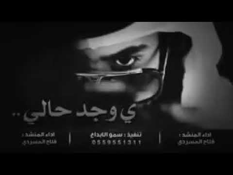 يا وجد حالي جديد فلاح المسردي