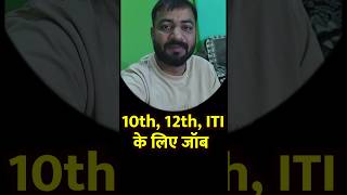 10th, 12th, ITI के लिए जॉब🤗 #job #itijobs #10thpassjob #12thpassjob #shortsfeed #shorts #reels #jobs