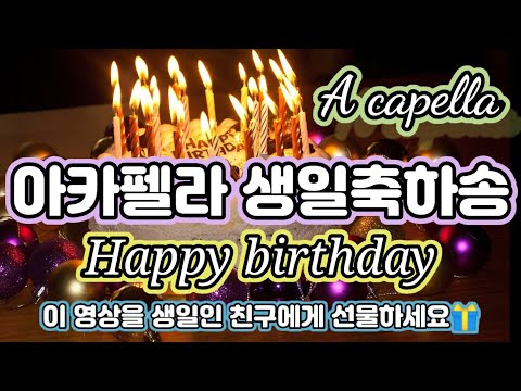 아카펠라 생일축하노래 🎂 Happy birthday song A capella 🎁