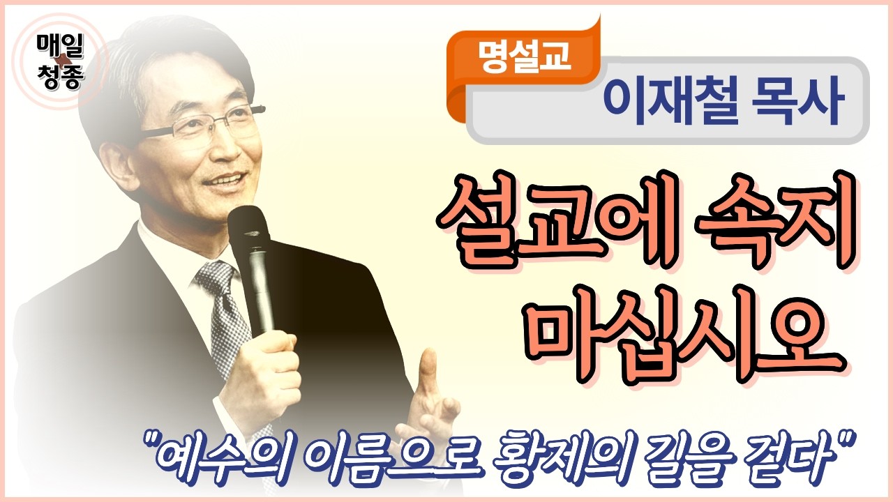 이재철 목사 | 설교에 속지 마십시오: 예수의 이름으로 황제의 길을 걷다