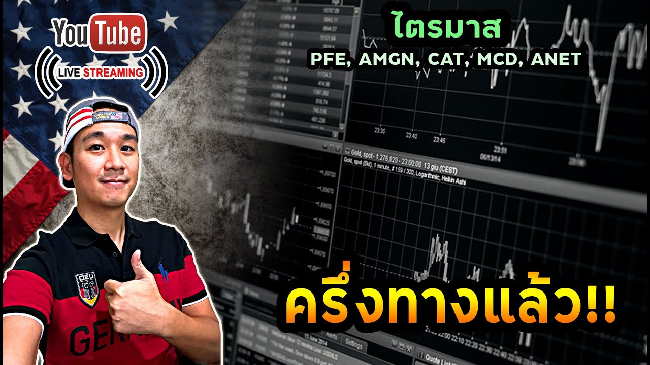 1 หุ้นออมยาว ชนะ S&P500 ขาดลอย! ไตรมาสต่อเนื่องกับ PFE, AMGN, CAT, MCD, ANET