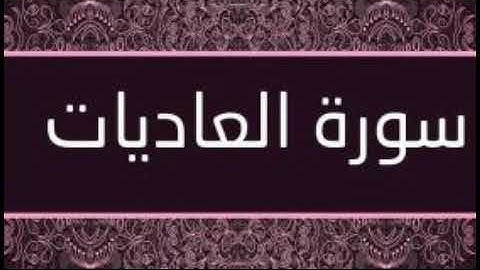 سورة العاديات تلاوة رائعة / Surat Al Adiyat