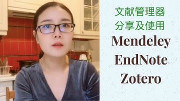 文献管理器Mendeley/EndNote/Zotero比较｜基本使用方法及操作演示｜文献导入及格式转换｜Miss Fiona