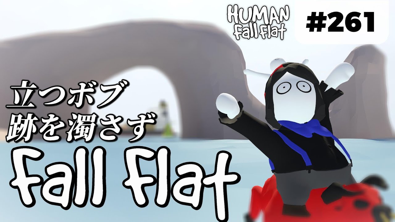 Human: Fall Flat] #261 I got stuck trying to clear the water