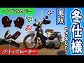 極寒ツーリングも余裕??【リトルカブ冬支度その②】ハンドルカバーとグリップヒーターも装備してみた！