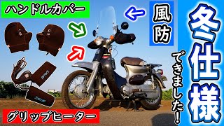 極寒ツーリングも余裕??【リトルカブ冬支度その②】ハンドルカバーとグリップヒーターも装備してみた！