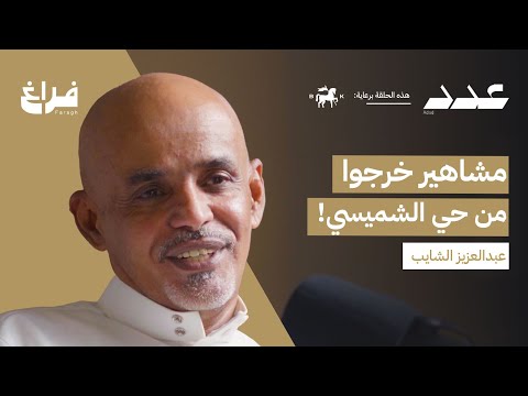 قصص أحياء الرياض قديم ا مع عبدالعزيز الشايب بودكاست عدد