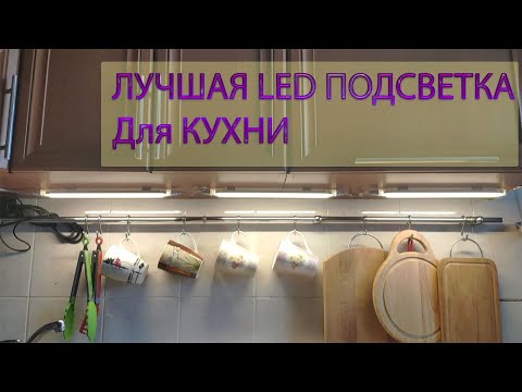 ЛУЧШАЯ подсветка для кухни + установка Своими Руками