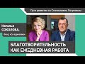 Благотворительность как ежедневная работа. Наталья Соколова – Пути развития со Станиславом Логуновым