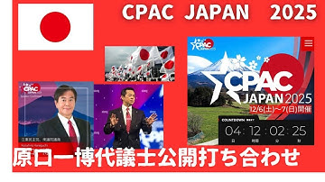 CPAC JAPAN 公開打ち合わせ 2025年12月1日　19時から 【原口一博代議士と饗庭浩明議長】について