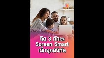 TechPop Topix Ep.31: ติด 3 ทักษะ Screen Smart เด็กยุคดิจิทัล