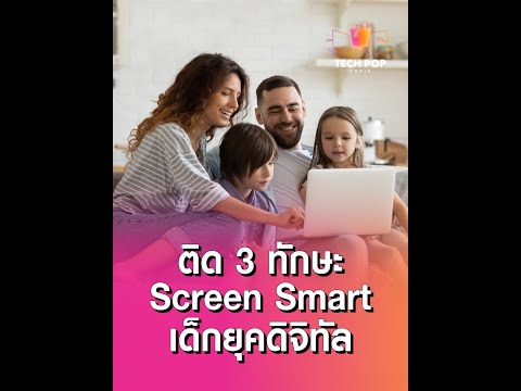 TechPop Topix Ep.31: ติด 3 ทักษะ Screen Smart เด็กยุคดิจิทัล