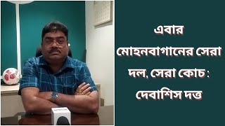 এবার মোহনবাগানের সেরা দল, সেরা কোচ : দেবাশিস দত্ত | Spot On News