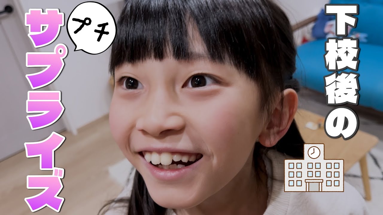 登校前に涙が出ちゃう…😢つーちゃんへママからプチサプライズ♡ - YouTube
