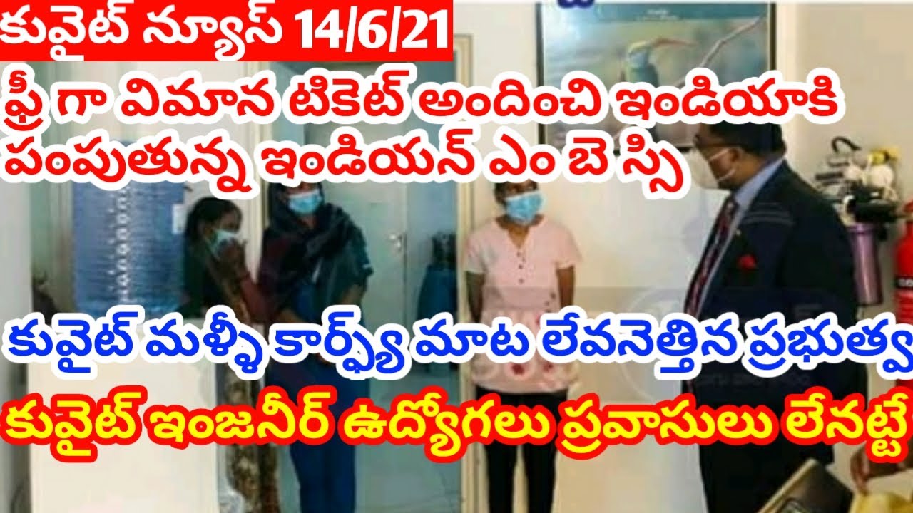 Kuwait news telugu |indian embassy update |Kuwait curfew update |JBKNEWS