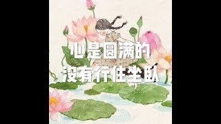 201710 心是圆满的　没有行住坐卧22632