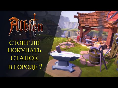 Видео: Albion online :🔥СТОИТ ЛИ ПОКУПАТЬ СТАНОК В ГОРОДЕ ?🔥 ГАЙД НА ЗЕМЛЕВЛАДЕНИЕ!