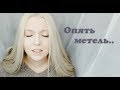 Опять метель (cover by Polina Poliakova)