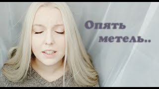 Опять Метель (Cover By Polina Poliakova)