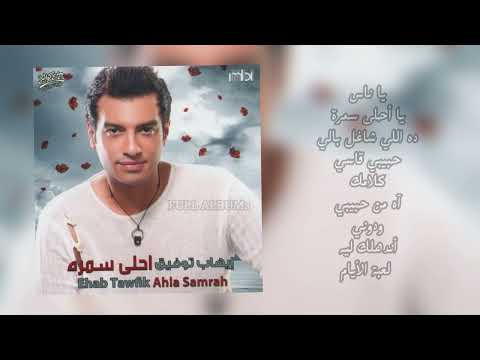 إيهاب توفيق ده اللي شاغل بالي